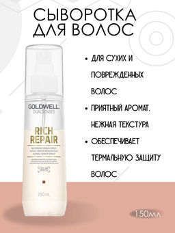 Gоldwell dualsenses rich repair уход несмываемый для термальной защиты волос 150 мл