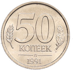 Монета 50 копеек 1991 года Л (ГКЧП)