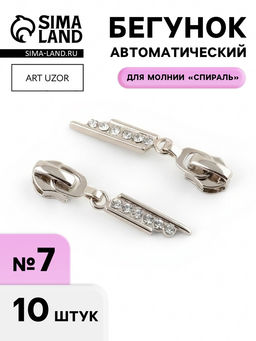 Бегунок для молнии «Спираль», №7, «Стразы», 10 шт., цвет никель