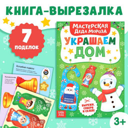 Цена за 2 шт. Книжка-вырезалка Мастерская Деда Мороза. Украшаем дом, 20 стр., 7 поделок