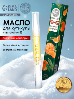 Цена за 2 шт. Масло для кутикул в карандаше, снежный мандарин, 2 мл, URAL LAB
