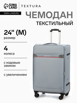 Чемодан на колёсах TEXTURA, кодовый замок, с увеличением, наружный карман, 42×26×68 см, 24", серый