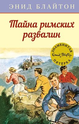 Тайна римских развалин. Блайтон Э. - Махаон фото 2
