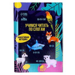 Букварь со слогами Учимся читать, животные - Лесная мастерская фото 4