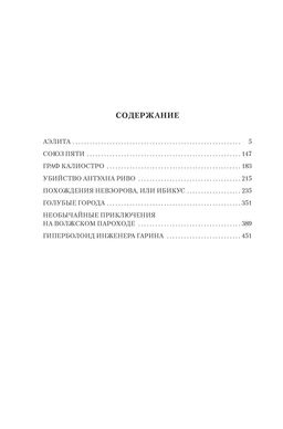 Аэлита. Гиперболоид инженера Гарина (илл. И. Архипова, В. Богаткина, А. Иткина). Толстой А.Н. - Азбука фото 2