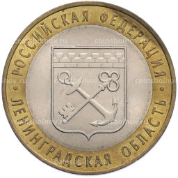 Монета 10 рублей 2005 года СПМД Российская Федерация  Ленинградская область