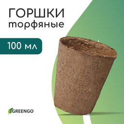 Цена за 180 шт. Горшок для рассады, 100 мл, d=6 см, h=6.5 см, торф, Greengo