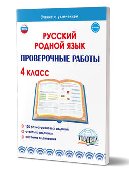 Русский родной язык. Проверочные работы. 4 класс