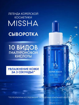 MISSHA Сыворотка для увлажнения и гладкости лица Aqua Ultra Hyalron, 47 мл