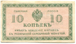 Банкнота 10 копеек 1918 года Северная Россия