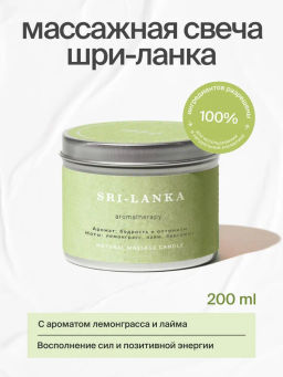 Натуральная свеча для аромамассажа Шри-Ланка, 200 мл
