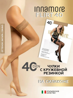 Чулки женские INNAMORE Flirt 40 den