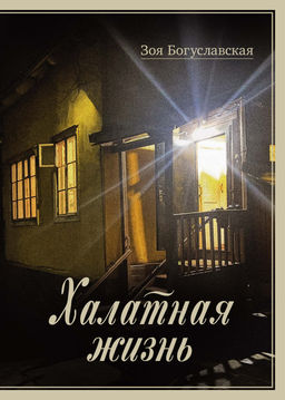 Халатная жизнь. Богуславская З. - Колибри фото 2