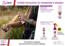 Спрей-лосьон от КОМАРОВ, 100 мл - Help фото 3