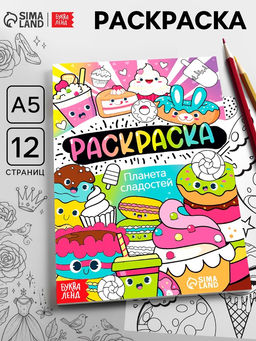 Цена за 4 шт. Раскраска «Планета сладостей», 12 стр., А5
