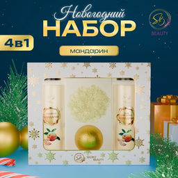 УЦЕНКА Новогодний подарочный набор косметики Зимняя вьюга с ароматом мандарина. Золотая серия.