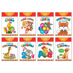 Книги развивающие набор « Растём вместе», 8 шт. по 20 стр.