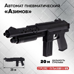Детское оружие Автомат пневматический Азимов
