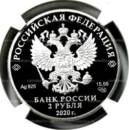 2 рубля 2020 года СПМД 200 лет со дня рождения Афанасия Фета (в слабе NGC PF 70 ULTRA CAMEO)