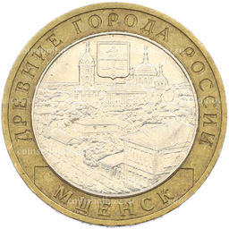 Монета 10 рублей 2005 года ММД Древние города России Мценск