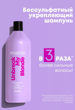 -20% Шампунь укрепляющий д. осветленных волос Unbreak My Blonde, 1000 мл