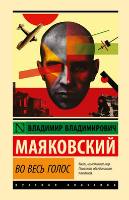 Во весь голос