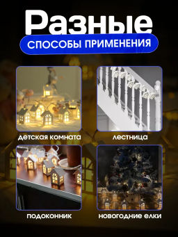 Сказочные домики светодиодные 2 метра  10 огней теплый белый (USB)