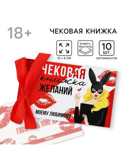 Чековая книжка желаний «Моему любимому», 10×6 см