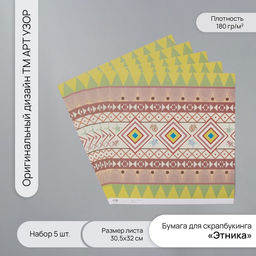 Бумага для скрапбукинга «Этника», плотность 180 г, набор 5 шт., 30.5×32 см