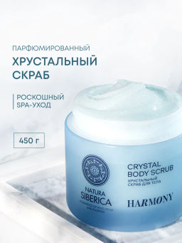 "NS" Shades of Siberia Скраб для тела Хрустальный HARMONY, 450г