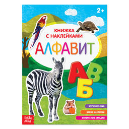 Наклейки Алфавит, 12 стр.