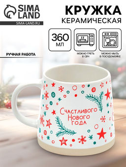 Кружка керамическая новогодняя Счастливого Нового года, 360 мл, ручная работа