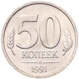 Монета 50 копеек 1991 года Л (ГКЧП)