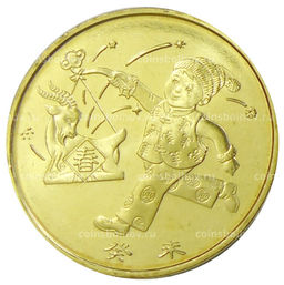 Монета 1 юань 2003 года Китай Год козы