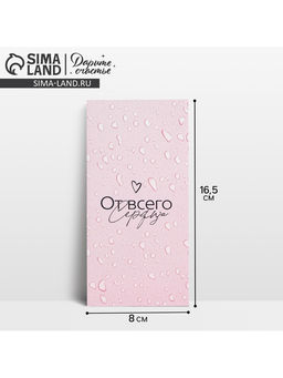 Цена за 10 шт. Конверт для денег «От всего сердца», 16.5×8 см