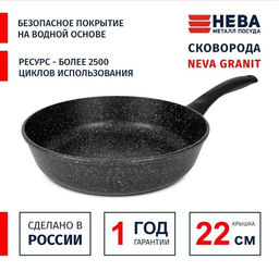 NEVA GRANIT Сковорода D220 без крышки н/р арт.NG122, НЕВА