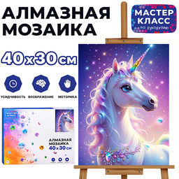 Мозаика алмазная "Единорог" 30*40см.