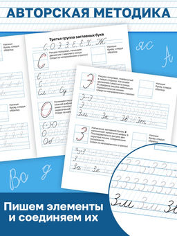 Прописи Исправляем почерк. Буквы и слоги, 36 стр., 1 - 2 класс - Буква-Ленд фото 5
