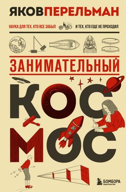 Занимательный космос. Новое оформление