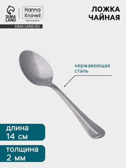 Цена за 6 шт. Чайная ложка Hanna Knövell Vanha, 14.5 см, толщина 2 мм, нержавеющая сталь, серебристая