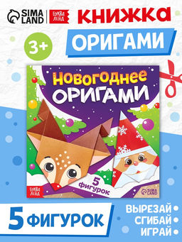 Цена за 3 шт. Книга "Новогодние оригами"