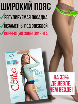Колготки классические CONTE TOP SOFT 40