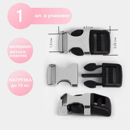 Цена за 3 шт. Фастекс 15 мм, нагрузка до 15 кг ,металл/пластик, цвет серебряный/чёрный