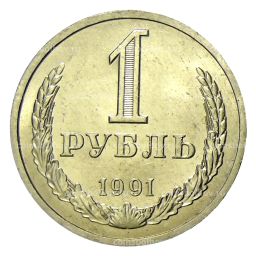 Монета 1 рубль 1991 года Л