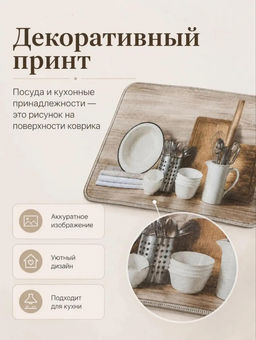 Коврик для сушки посуды (3793) Посуда (бежевый)
