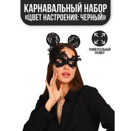 Карнавальный набор Цвет настроения: чёрный, ободок, уши, маска, термопринт