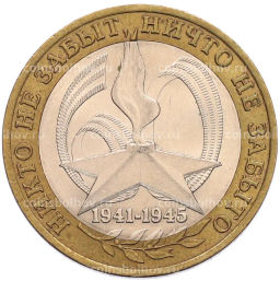 Монета 10 рублей 2005 года СПМД 60 лет Победы