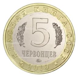 Монетовидный жетон 5 червонцев 2019 года ММД Красная книга СССР  Сахалинская Кабарга