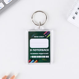 Брелок "Меня зовут", 5 х 3 см