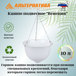 Кашпо "Венеция" 10л Д330мм подвесное (белый) М3168